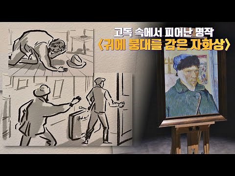 ENG│고갱과의 다툼으로 탄생한 고흐의 대표 명작 〈귀에 붕대를 감은 자화상〉 그림도둑들(doduk) 2회