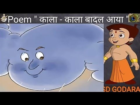 Poem "kala kala Badal aaya" ,कविता "काला - काला बादल आया" हिन्दी कविताएँ , Hindi Rhymes By SD GODARA