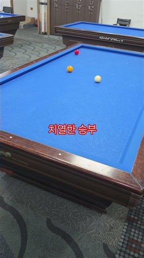 당구한게임 #당구 #당구3쿠션 ##당구쓰리쿠션 #쓰리쿠션 #4구 #4구당구 #굿샷 #나이스샷 #billiards #할타남