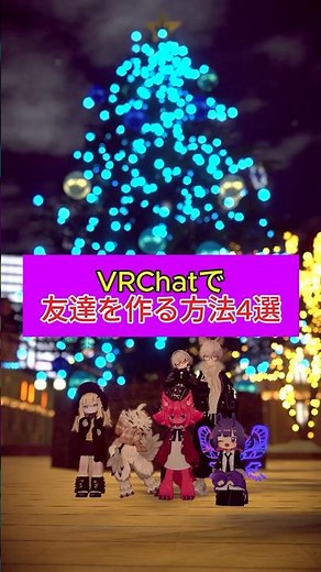 VRChatで友達を作る方法4選 #vrchat #おすすめ #プチ知識 #一分でわかる #youtubeshorts #雑学 #嘘雑学