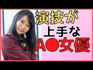 【演技が上手いÅV女優】ドラマパートの演技力が高いピンク女優さんまとめ