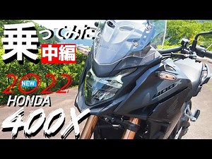 【新型】HONDA400Xに乗ってみた！ここまでツーリング性能が高いのか！中免で乗れる、400ccアドベンチャーバイク購入ご検討の方、是非どうぞ。