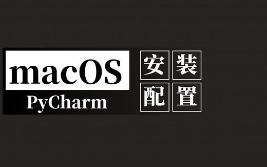 为Apple Silicon（macOS）设备安装Homebrew、Python3以及Pycharm