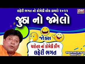 જુઠા નો જમેલો - Gujarati Comedy Dayro - Laheri Bhagat Comedy - Charotar Comedy King