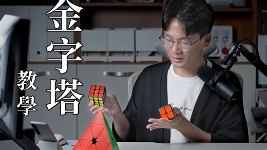 金字塔魔方基础教程 还原只要靠一条公式！ | Pyraminx 异形魔方解法