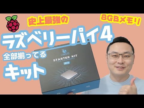 史上最強のラズベリーパイ4 - 8GBメモリキット