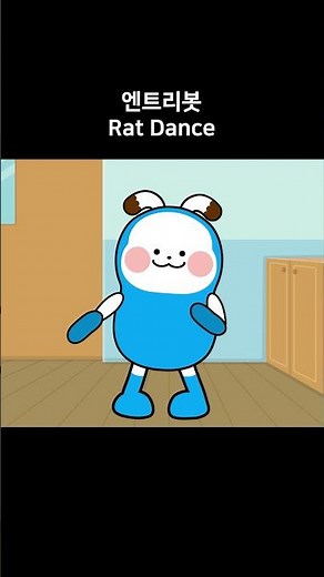 엔트리봇 Rat Dance #엔트리