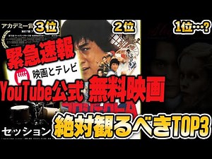 【速報】Youtube公式が映画を無料公開!?絶対観るべきTOP3紹介します