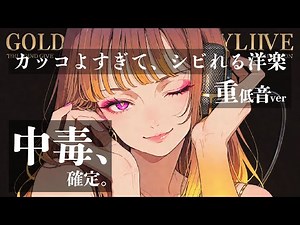 【神曲重低音ver】聴いた瞬間、全身が震える。止まらない快感。