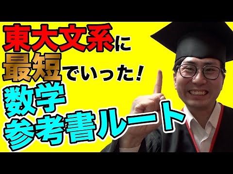 【数学参考書ルート】独学でも東大文系にいけるルート教えます【成績が伸びない時の灘東大式受験勉強法】