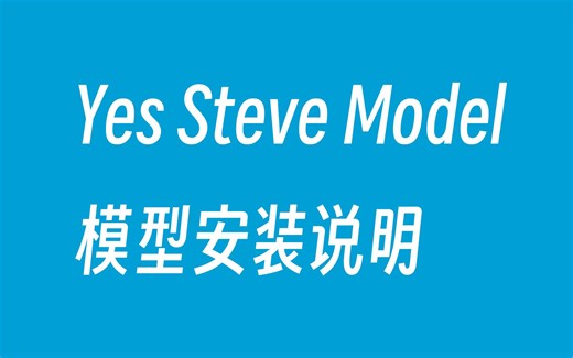 Yes Steve Model 模型安装说明