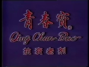 1988年最后一天播出的广告(中央电视台—1)_哔哩哔哩_bilibili