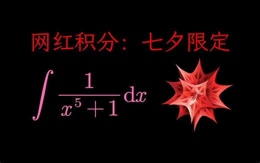 网红积分：七夕限定，但Wolfram Mathematica