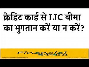 क्रेडिट कार्ड से LIC बीमा का भुगतान करें या न करें LIC Premium Payment by Credit Card