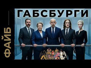 ГАБСБУРГИ. Пережить инцест, захватить пол-Европы и выдумать Евросоюз | ФАЙБ