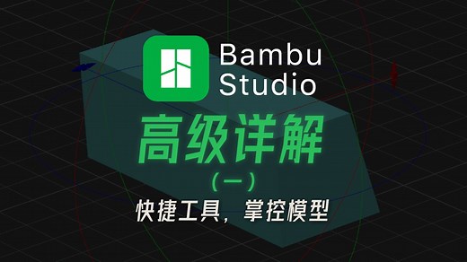 Bambu Studio高级详解（一）快捷工具，掌控模型