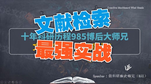 文献检索，最强实战！