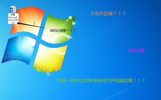 如何打开文件后缀（win7版）
