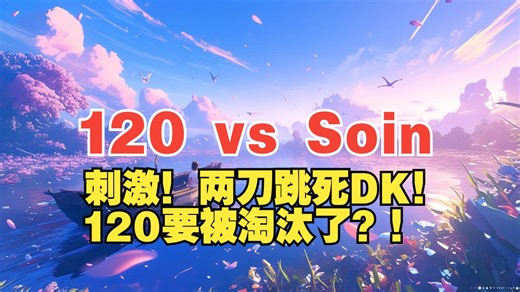 【WSB】120 vs Soin（bo3）刺激！两刀跳死死亡骑士！尤淑拉能为自己正名么？！