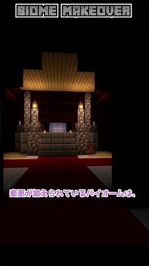 【マイクラ】バニラのバイオームをアップデートしてくれるMOD「Biome Makeover」【MOD紹介】【小ワザ】 #shorts