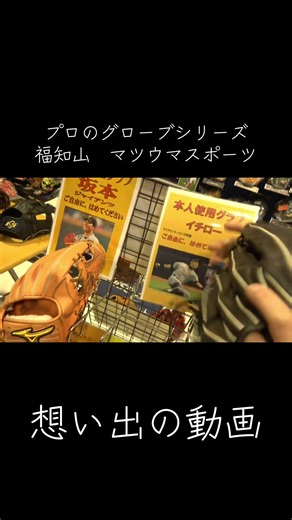 はじめてミツウマスポーツでの取材動画、、プロのグローブが盛りだくさん！でした #ミツウマスポーツ #坂本勇人 #イチロー #ミズノプロ #プロ野球