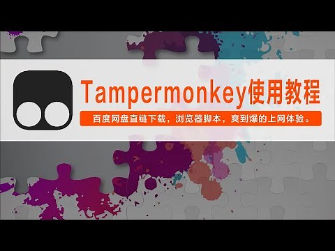 浏览器最强插件Tampermonkey简单教程，百度网盘直链下载，浏览器脚本，爽到爆的上网体验。
