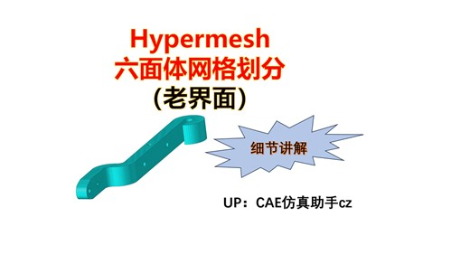 Hypermesh 六面体网格划分（老界面）（案例二）