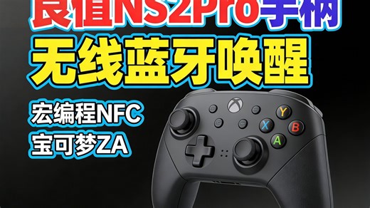 Switch手柄神器！NS2Pro无线蓝牙，电脑Steam全兼容，宏编程 NFC黑科技，一握即燃