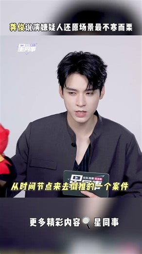 Gong Jun's Shocking Revelation: Reenacting a Crime Scene is the Creepiest Part of Being a