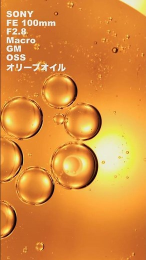 オリーブオイルをマクロレンズで撮るとこうなる！簡単マクロ撮影#sony #macrophotography