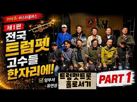 🎺트럼펫의 지름길! 트트홀ㅣ제4회 마스터클래스 - 1편 ㅣ올바른 암부셔의 이해 ㅣ트트홀 8,000명 돌파기념