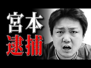 【真相】宮本武文の逮捕について
