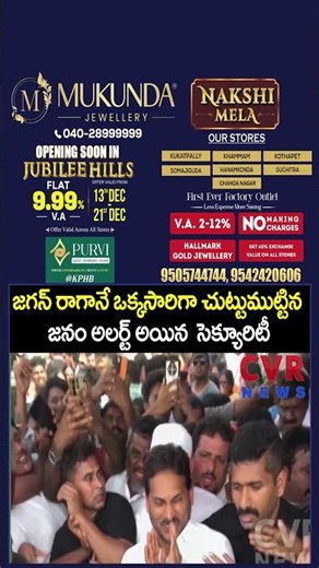జగన్ రాగానే ఒక్కసారిగా చుట్టుముట్టిన జనం అలర్ట్ అయిన సెక్యూరిటీ | YS Jagan Viral Video | CVR NEWS