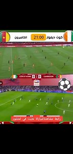 بث مباشر الان الكامرون - الكوديفوار شاهد الآن مباراة الكاميرون | Kora Live 33