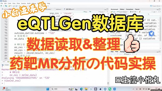 【药靶MR】eQTLGen数据库数据读取&整理 孟德尔随机化分析