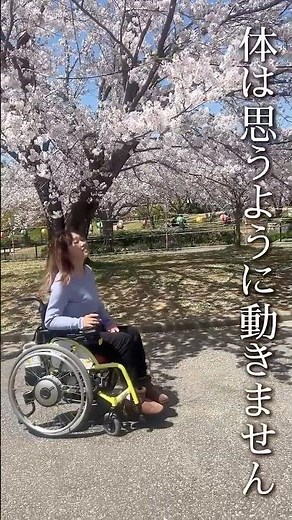進行性難病筋ジストロフィーと生きるという事は桜の花に似ているかもしれない🌸今を大事に生き切ります