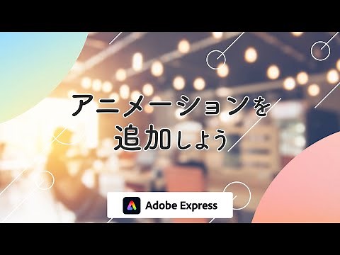 【Adobe Expressの使い方】アニメーションを追加する方法 # 16｜Adobe Express｜アドビ公式