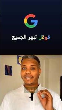 قوقل تحل أكبر عائق في الذكاء الاصطناعي