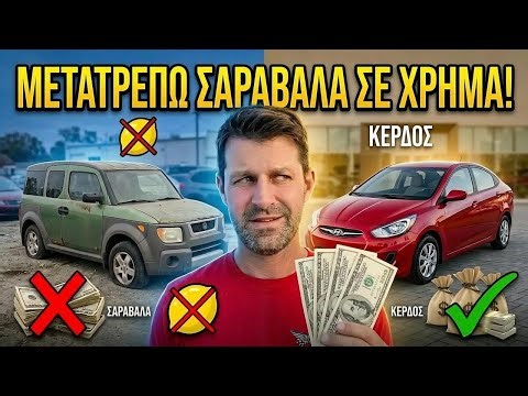 Το μυστικό μας για φθηνά αυτοκίνητα και μεγάλα κέρδη!