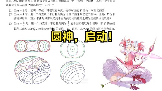 【白尔巴基计划】压轴题鉴赏(6)——圆神曲线