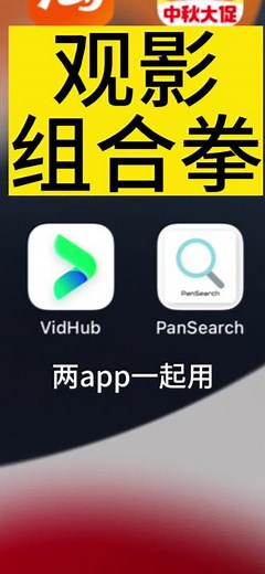 vidhub 和 pansearch 一起用 #干货分享 #教程 #黑科技 #手机技巧 #影视