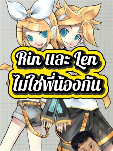 kagamine Rin และ Len ไม่ใช่พี่น้องกัน #funfacts #Vocaloid #KasaneTeto #miku #Rin #Len