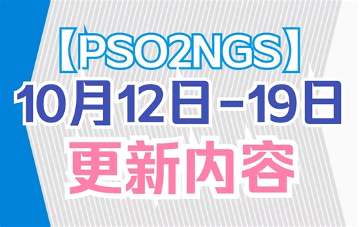 【PSO2NGS】本周更新(10.12-10.19)|SG池 通行证更换