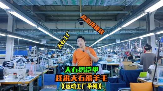 来到了天津天石（HIGHROCK）的总部探厂啦，顺便薅点羊毛和来拿我这次8163米马纳斯鲁攀登的高海拔“鹅铠甲睡袋”就是你们在ISPO展会爱不释手的那一款#运动工厂系列#户外装备