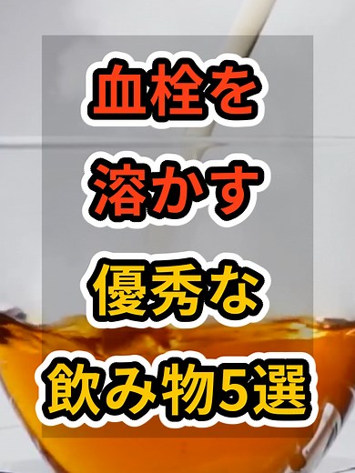 血栓を溶かす優秀な飲み物5選