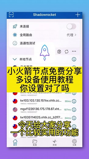 #小火箭 小火箭节点多设备免费分享设置教程#shadowrocket #小火箭使用方法 #小火箭下载 #小火箭id #小火箭节点 #苹果id