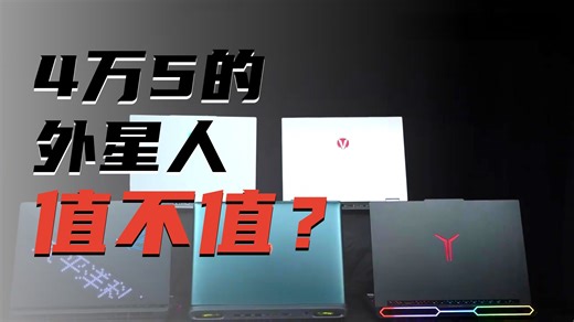 实测四万五的外星人：灯效拉满，帧数被 3 万本吊锤！ 花 4 万 5 入手的外星人笔记本？