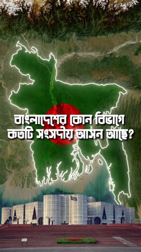 বাংলাদেশের কোন বিভাগে কতটি সংসদীয় আসন আছে? #bangladeshparliament #parliamentelection #map