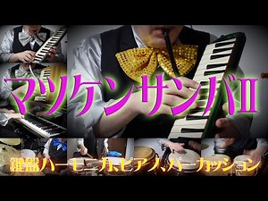 【マツケンサンバⅡ】鍵盤ハーモニカ、ピアノ、パーカッション