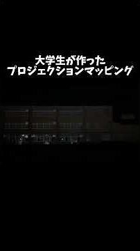【プロジェクションマッピング】けやき台小学校にプロジェクションマッピング5【SHADECOR】#プロジェクションマッピング #shadecor #projectionmapping #artwork